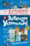 Книга Лекции профессора Чайникова с Эдуардом Успенским автора Эдуард Успенский