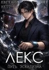 Обложка: ЛЕКС. Книга I