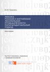 Книга Лексика русской и английской лесопильной промышленности: полипарадигмальный подход автора Марина Троссель