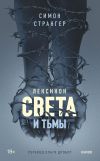 Книга Лексикон света и тьмы автора Симон Странгер