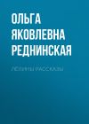 Книга Лёлины рассказы автора Ольга Реднинская