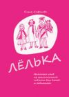 Книга Лёлька. Несколько глав из ненаписанной повести для детей и родителей автора Ольга Сафонова