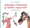 Книга Лёлькины страшилки из деревни Страшково. Невыдуманные истории автора Ольга Лазарева