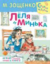 Книга Лёля и Минька (сборник) автора Михаил Зощенко