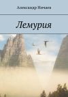 Книга Лемурия автора Александр Ничаев