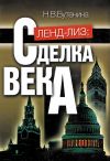 Книга Ленд-лиз. Сделка века автора Наталья Бутенина