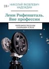 Книга Лени Рифеншталь. Вне профессии. Маленькие рассказы о большом успехе автора Николай Надеждин