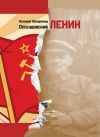 Книга Ленин автора Антоний Оссендовский