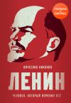 Книга Ленин. Человек, который изменил всё автора Вячеслав Никонов