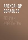 Книга Ленин и Клеопатра автора Александр Образцов