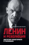 Книга Ленин и революция. Диктатура пролетариата и русофобия автора Александр Мосякин