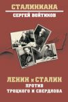 Книга Ленин и Сталин против Троцкого и Свердлова автора Сергей Войтиков
