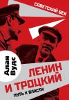 Книга Ленин и Троцкий. Путь к власти автора Алан Вудс
