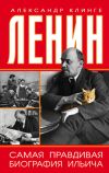 Книга Ленин. Самая правдивая биография Ильича автора Александр Клинге