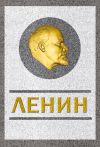 Книга Ленин. Спаситель и создатель автора Сергей Кремлев