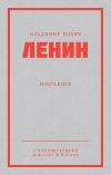 Книга Ленин В. И. Избранное автора Владимир Ленин