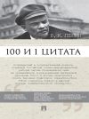 Книга Ленин В.И. 100 и 1 цитата автора Анастасия Сарычева