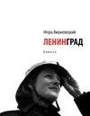 Книга Ленинград автора Игорь Вишневецкий