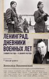 Книга Ленинград. Дневники военных лет. 2 ноября 1941 года – 31 декабря 1942 года автора Всеволод Вишневский