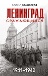 Книга Ленинград сражающийся, 1941–1942 автора Борис Белозёров