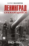 Книга Ленинград сражающийся, 1943–1944 автора Борис Белозёров