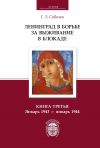 Книга Ленинград в борьбе за выживание в блокаде. Книга третья. Январь 1943 – январь 1944 автора Геннадий Соболев