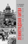 Книга Ленинградская битва. 10.07.1941 – 09.08.1944 автора Александр Мясников