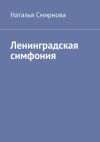 Книга Ленинградская симфония автора Наталья Смирнова