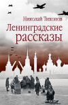 Книга Ленинградские рассказы автора Николай Тихонов