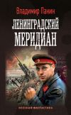 Книга Ленинградский меридиан автора Владимир Панин