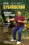 Книга Ленивая гипертония. Как справиться с истинной причиной высокого давления автора Сергей Бубновский