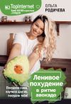 Книга Ленивое похудение в ритме авокадо. Похудела сама, научила других, похудею тебя! автора Ольга Родичева