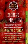 Книга Ленивые помидоры. Как вырастить без труда? 50 шагов к успеху автора Мария Колпакова