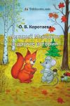 Книга Ленивый мышонок и другие истории автора Ольга Коротаева