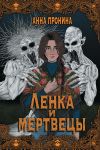 Книга Ленка и мертвецы автора Анна Пронина