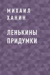 Книга Ленькины придумки автора Михаил Ханин