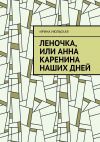 Книга Леночка, или Анна Каренина наших дней автора Ирина Июльская