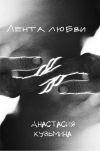 Книга Лентa любви автора Анастасия Кузьмина
