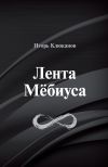 Книга Лента Мёбиуса автора Игорь Клюканов