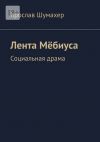 Книга Лента Мёбиуса. Социальная драма автора Ярослав Шумахер