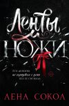 Обложка: Ленты и ножи