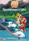 Книга Лео и Тиг. Приключения в тайге автора Софья Мазина