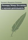Книга Леонард Эйлер. Его жизнь и научная деятельность автора Е. Литвинова