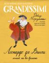 Книга Леонардо да Винчи: гений на все времена автора Давиде Морозинотто