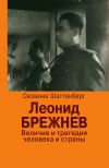 Книга Леонид Брежнев. Величие и трагедия человека и страны автора Сюзанна Шаттенберг