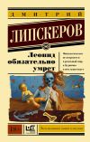 Книга Леонид обязательно умрет автора Дмитрий Липскеров
