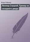 Книга Леонид Слуцкий. Тренер из соседнего двора автора Игорь Рабинер