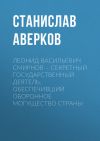 Книга Леонид Васильевич Смирнов – секретный государственный деятель, обеспечивший оборонное могущество страны автора Станислав Аверков