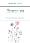 Книга Лепестки. Стихи для детей и взрослых автора Ирина Писанская