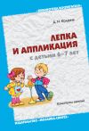 Книга Лепка и аппликация с детьми 6-7 лет. Конспекты занятий автора Дарья Колдина